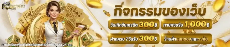 diamond 678 สมัคร