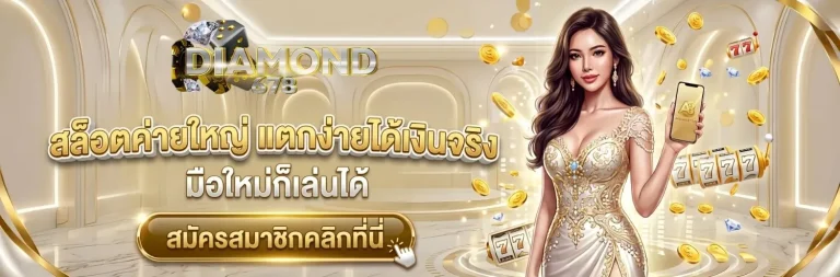 diamond 678 สล็อต