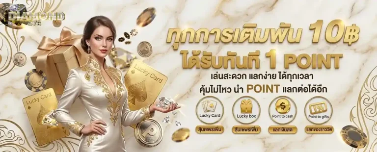 diamond678 เข้าสู่ระบบ