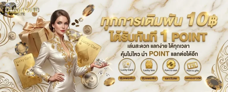 diamond678 เข้าสู่ระบบ