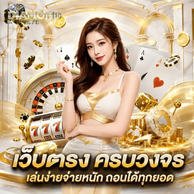 diamond 678 เว็บตรง