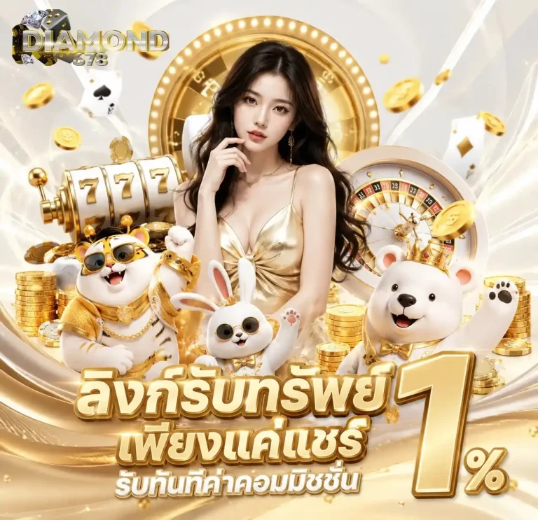 diamond 678 ทางเข้า