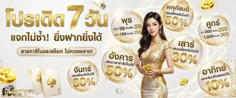 diamond678 โปรโมชั่น โปรเด็ด 7 วัน