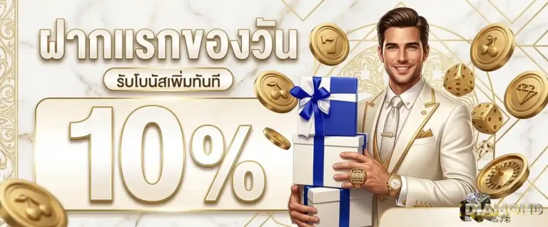diamond678 โปรโมชั่น ฝากแรกของวัน