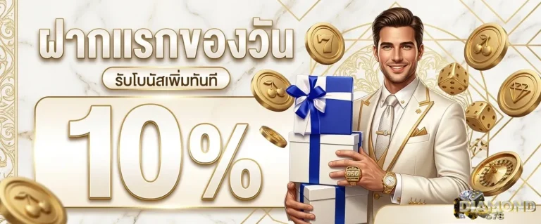 diamond678 โปรโมชั่น ฝากแรกของวัน